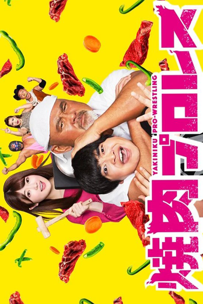 焼肉プロレス, やきにくプロレス, 燒肉摔跤
