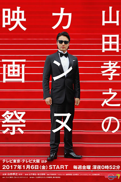 山田孝之のカンヌ映画祭, やまだ たかゆきの カンヌえいがさい, 山田孝之的戛纳电影节, Yamada Takayuki no Cannes Eigasai, Takayuki Yamada`s Cannes Film Festival, Takayuki Yamadas Filmfestival in Cannes, Yamada Takayuki`s Cannes International Film Festival, Takayuki Yamada`s Festival de Canne