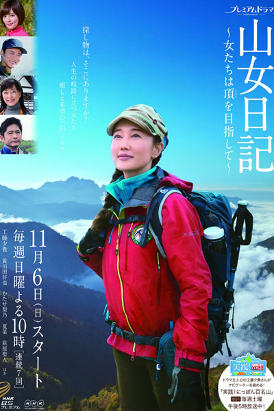 山女日記 ～女たちは頂きを目指して～, Yama Onna, Yamaonna Nikki ~ Onnatachi wa itadaki wo mezashite, Mountain Woman`s Diary ~ The Women Aim For The Summit, Mountain Woman`s Diary