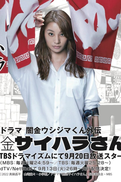 闇金サイハラさん, 闇金ウシジマくん外伝 闇金サイハラさん, Yamikin Ushijima-kun Gaiden Yamikin Saihara-san