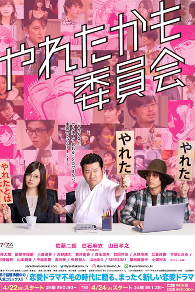 やれたかも委員会, Could Have Done It Committee, The Almost Got Laid Committee, The Could`ve Gone All The-Way Committee