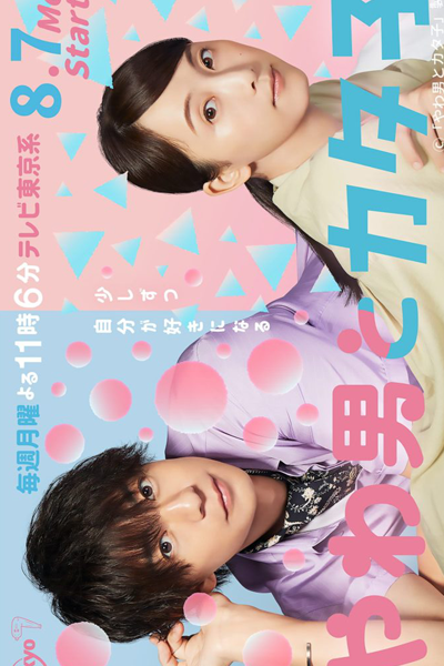 やわ男とカタ子, 軟男與鐵妹子, やわおとカタこ, A Queen and an Old Maid