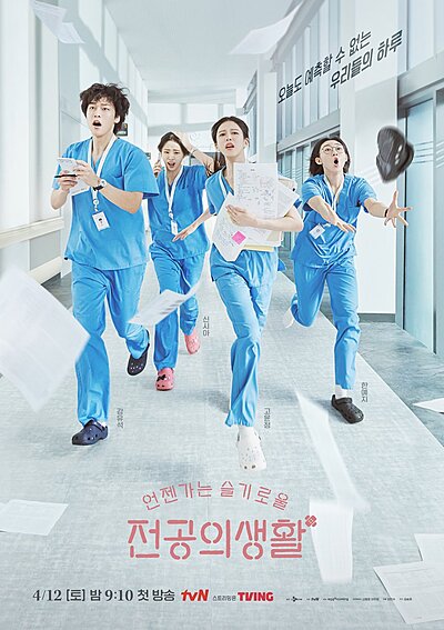 언젠가는 슬기로울 전공의 생활 ;A Life of a Resident That Will Be Wise Someday , Someday, A Wise Resident`s Life , Wise Hospital Life , Eonjenganeun Seulgiroul Jeongongui Saenghwal