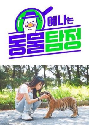 Yena`s Animal Detective , Yenaneun Dongmultamjeong , 예나의 동물탐정, 예나는 동물탐정