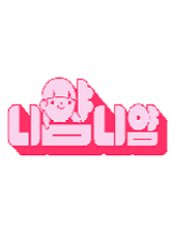 여자친구 예린의 니얌니얌