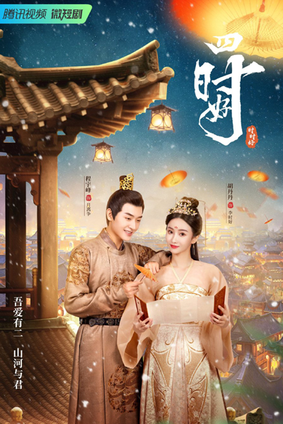 四时好, 殿下四時, 四時好, Dian Xia Si Shi, Si Shi Hao, I Brought Four Seasons to You