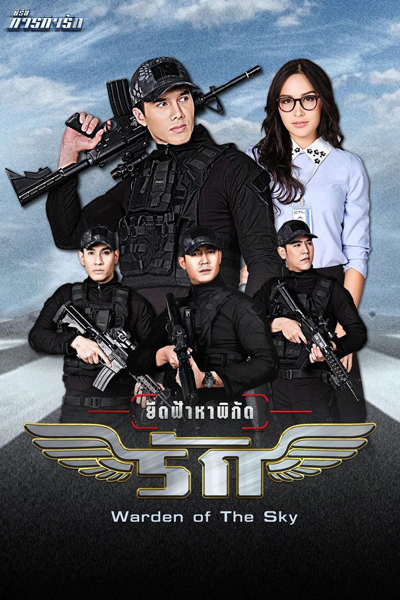ละครชุด ภารกิจรัก - ยึดฟ้าหาพิกัดรัก, ยึดฟ้าหาพิกัดรัก, Paragit Ruk Series: Yeut Fah Ha Pigat Ruk, Love Mission Series, Dominate The Skies In Your Heart, Warden of The Sky