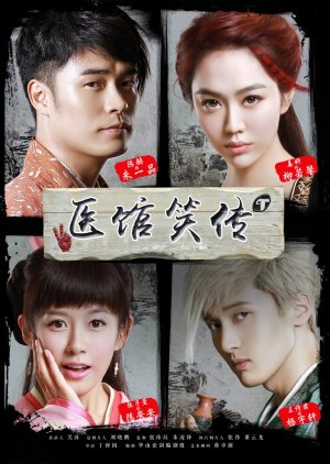 醫館笑傳 , Medical Center Laughter , Laughter Medical Center , 医馆笑传