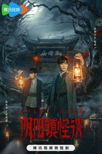 阴阳镇怪谈, 陰陽鎮怪談, Yin Yang Zhen Guai Tan