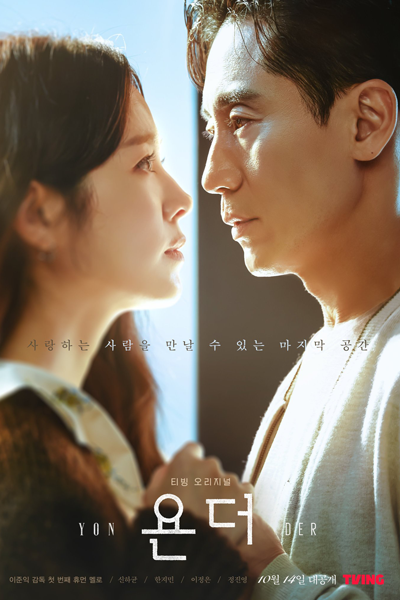 욘더, Yondeo, Beyond the Memory