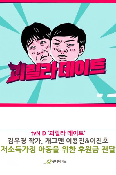괴릴라 데이트, Gwerilla Date, Gwerrilla Date, Monstrous Date