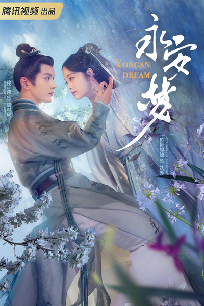 永安梦, 永安夢, 长安第一美人, 長安第一美人, Yong An Meng, Chang An Di Yi Mei Ren, Yong An Dream, Chang’an’s First Beauty