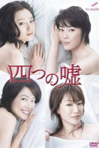 四つの嘘, よっつのうそ, 네 거짓말, 四個謊言, 說謊的女人, Four Lie, 4 Lies
