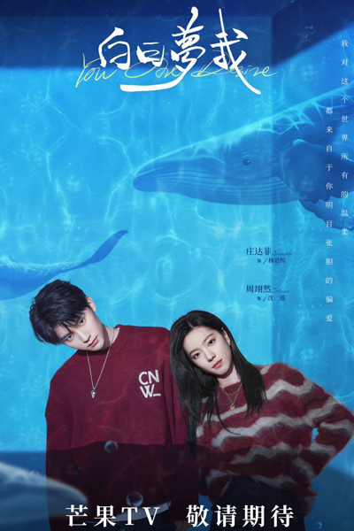 白日梦我, 白日夢我, Bai Ri Meng Wo, Daydreaming Me, Daydream Me