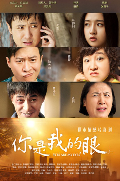 你是我的眼, Ni Shi Wo De Yan, Ты – мои глаза