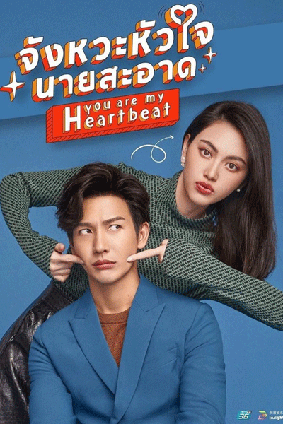 จังหวะหัวใจนายสะอาด, Jangwa Hua Jai Nai Saat, Mr. Clean Heart Beat