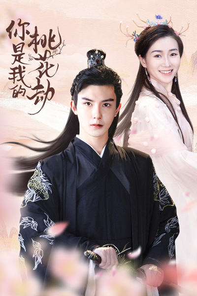 你是我的桃花劫, Ni Shi Wo De Tao Hua Zhai, You Are My Peach Blossom Debt, Ты - мой злой рок