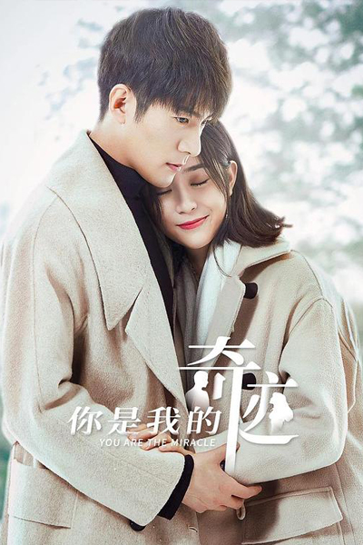你是我的奇迹, 你是我的奇蹟, Ni Shi Wo De Qi Ji, You Are My Miracle, Ты чудо