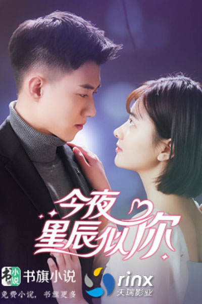 今夜星辰似你, Jin Ye Xing Chen Shi Ni, Stars Look Like You Tonight