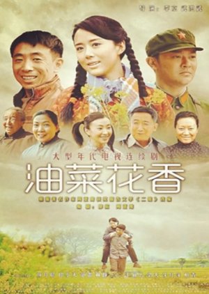 Youcai Huaxiang , 我们家的绣花姐,, 油菜花香