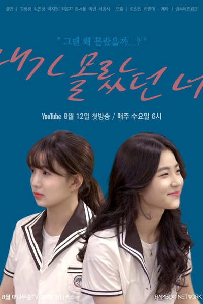 내가 몰랐던 너, 주간대숲 2, Jugandaesup 2, Naega Mollassdeon Neo, Weekly Bamboo 2, Weekly Bamboo S2, Weekly Bamboo Season 2, You I Didn’t Know