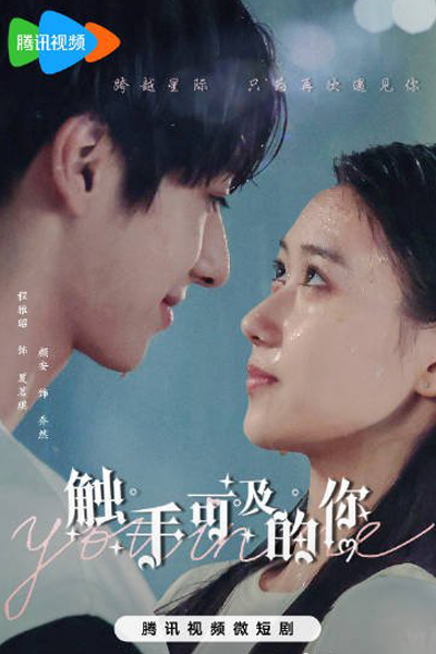 触手可及的你, 觸手可及的你, Chu Shou Ke Ji De Ni