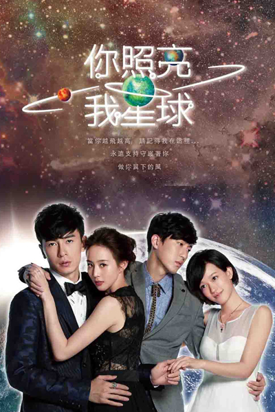 你照亮我星球, Ni Zhao Liang Wo Xing Qiu, You Are the Light of My Planet, You Light Up My Planet