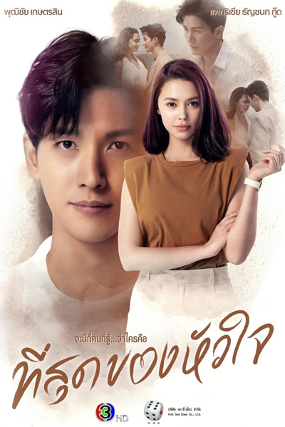 ที่สุดของหัวใจ, Tee Sood Kong Huajai, Thi Sut Khong Huachai