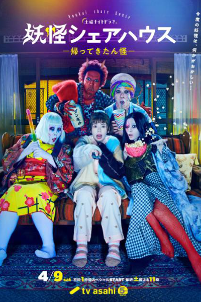 妖怪シェアハウスー帰ってきたん怪ー, Youkai Sharehouse 2, Monsters Share House: The Returning Monster