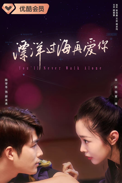 漂洋过海再爱你, 漂洋過海再愛你, 南十字星浪漫筆記, 南十字星浪漫笔记, 不远的未来, Piao Yang Guo Hai Zai Ai Ni, Nan Shi Zi Xing Lang Man Bi Ji, Southern Cross Romantic Notes, You Can`t Catch Me, Ты никогда не будешь один