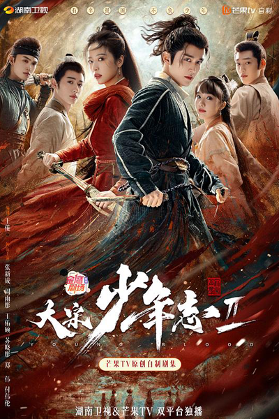 大宋少年志2, Da Song Shao Nian Zhi 2, Daai Sung Siu Nin Ji 2, Young Blood 2, Young Blood S2
