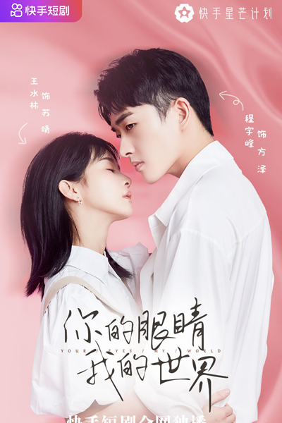 你的眼睛，我的世界, Ni De Yan Jing, Wo De Shi Jie
