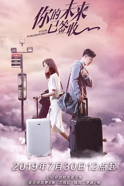 你的未来已签收, Ni De Wei Lai Yi Qian Shou