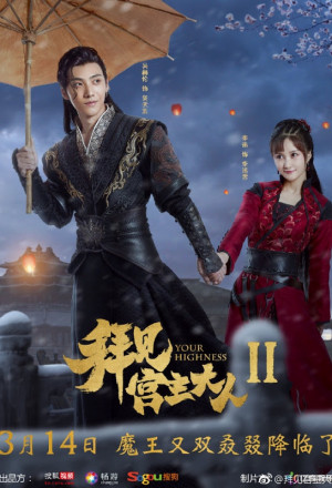 拜见宫主大人Ⅱ, 拜见宫主大人2, 拜见宫主大人 第二季, Bai Jian Gong Zhu Da Ren