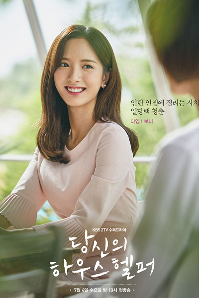 당신의 하우스헬퍼, Dangshinui Hawooseuhelpeo, Dangsinui Hauseuhelpeo