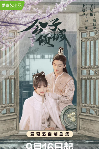 公子倾城, 公子傾城, Gong Zi Qing Cheng, Young Master Qing Cheng, Неотразимый принц