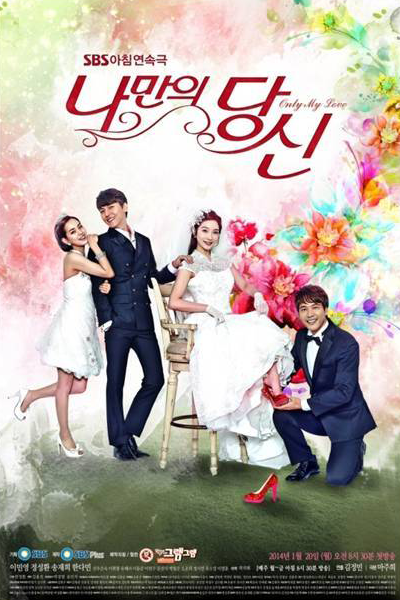 나만의 당신, 私だけのあなた, 只屬於我的你, Namaneui Dangsin, You’re Only Mine, You Are Only Mine, Only My Love