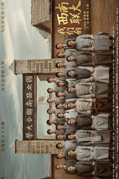 战火中的青春, 我們的西南聯大, 我和我的西南联大, 我们的西南联大, 戰火中的青春, Wo He Wo De Xi Nan Lian Da, Zhan Huo Zhong De Qing Chun, Wo Men De Xi Nan Lian Da, The National Southwestern University and Us, The National Southwest Associated University And Us, Our Southwest General Uni