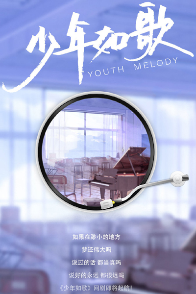 少年如歌, Shao Nian Ru Ge, Youth Like a Song