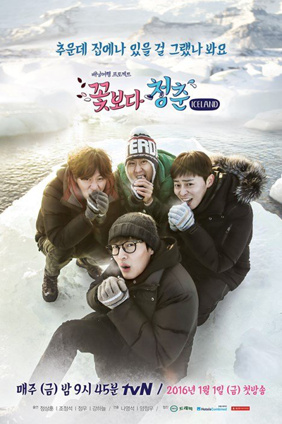 꽃보다 청춘 - 아이슬란드