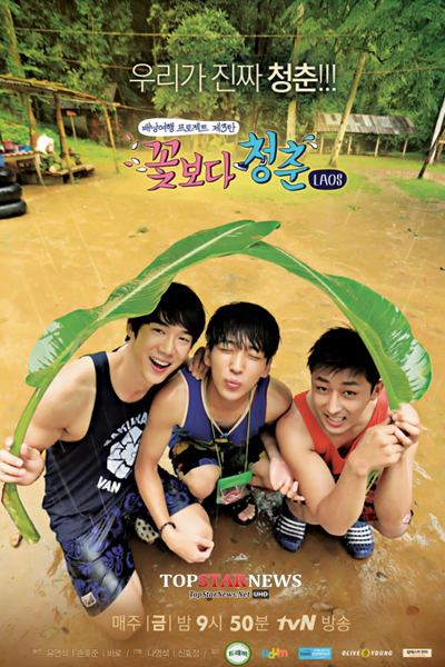 꽃보다 청춘 - 라오스