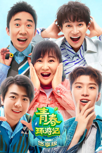 青春环游记2, Qing Chun Huan You Ji 2, Youth Periplous S2, Youth Periplous Season 2, Youth Travel Season 2, Youth Travel S2, Youth Travel 2