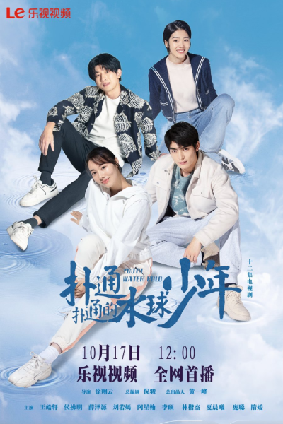 扑通扑通的水球少年, Pu Tong Pu Tong De Shui Qiu Shao Nian, Water Polo Boy, Polo Water Boy