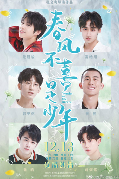 春风不喜是少年, Chun Feng Bu Xi Shi Shao Nian, Spring Breeze Is Not Like A Boy