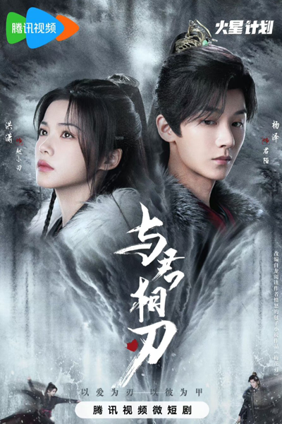 与君相刃, 與君相刃