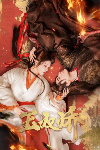 玉奴嬌, 玉奴娇