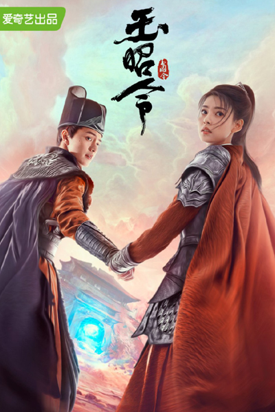 玉昭令 , 開封志怪 , Yu Zhao Ling , Kai Feng Zhi Guai , No Boundary