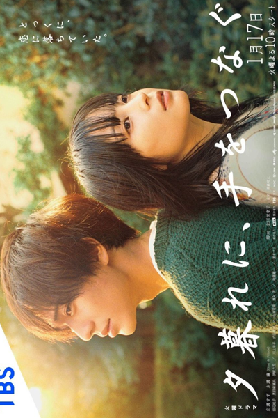 夕暮れに、手をつなぐ, Hold Hands at Dusk