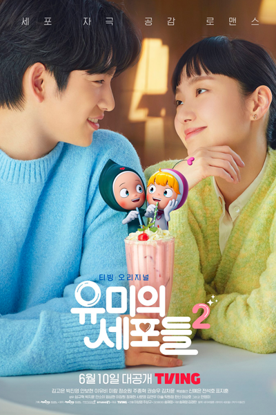 유미의 세포들2, Yumiui Sepodeul 2, Yumieui Sepodeul 2, Yumi’s Cells 2, Yumi`s Cell S2, Yumi’s Cell S2, Yumi`s Cell Season 2, Yumi’s Cell Season 2