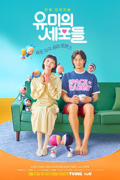유미의 세포들, Yumiui Sepodeul, Yumieui Sepodeul, Клетки Юми